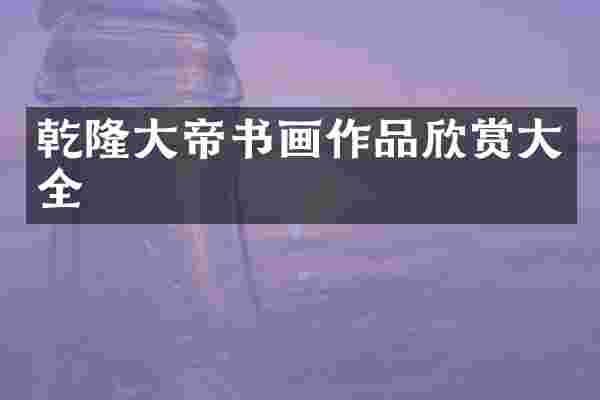 乾隆大帝书画作品欣赏大全
