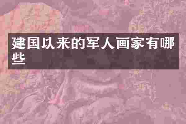 以来的军人画家有哪些
