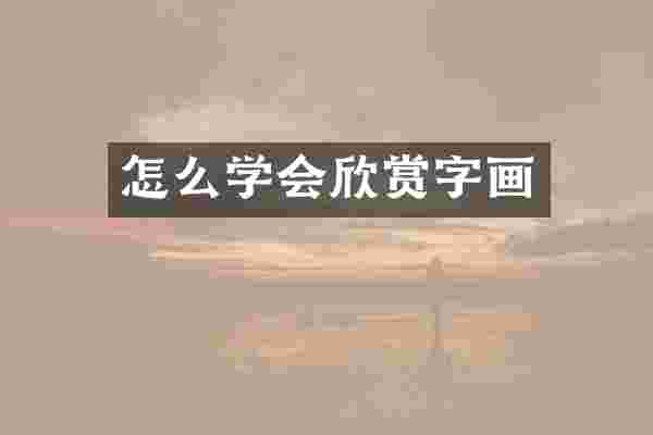 怎么学会欣赏字画