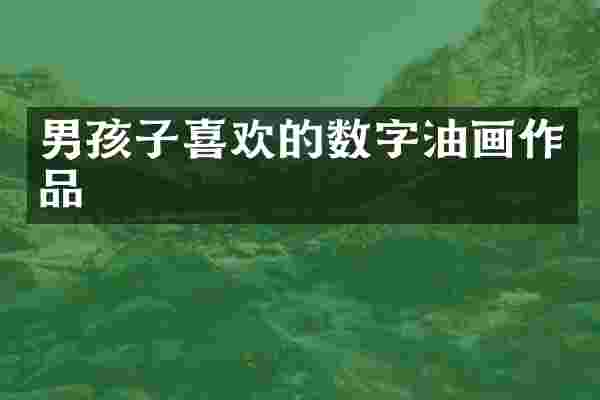 男孩子喜欢的数字油画作品