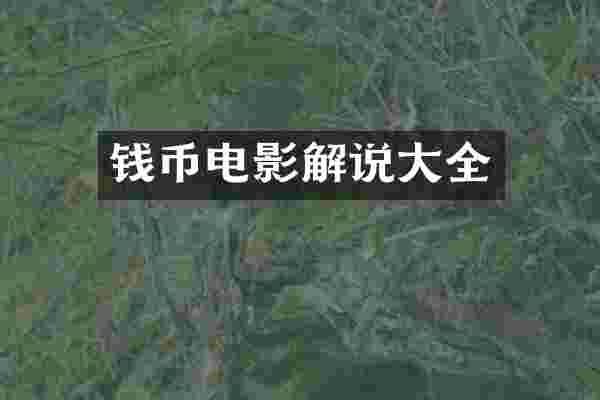 钱币电影解说大全