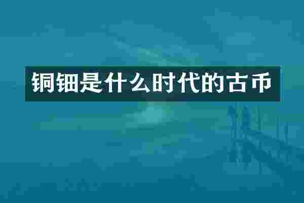 铜钿是什么时代的古币