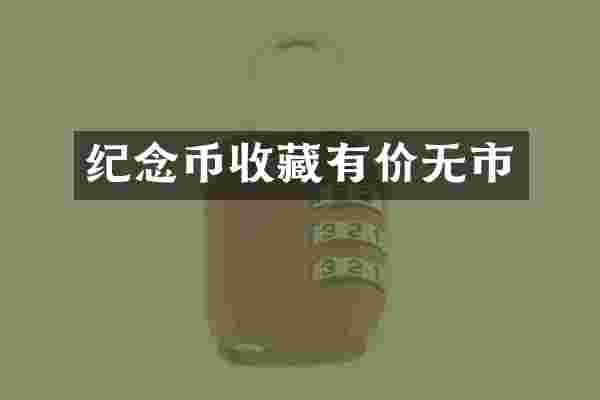 纪念币收藏有价无市