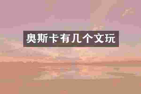 奥斯卡有几个文玩