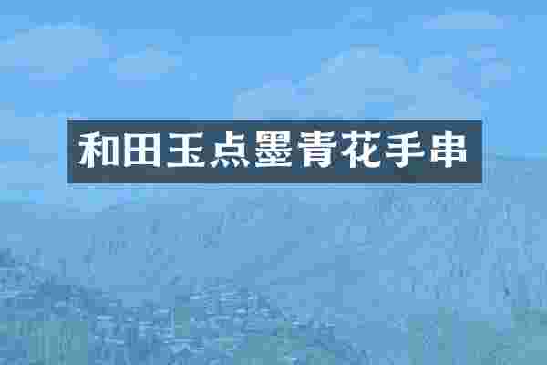 和田玉点墨青花手串