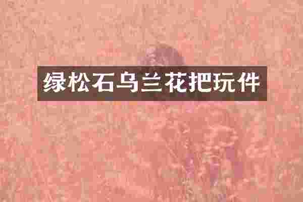 绿松石乌兰花把玩件