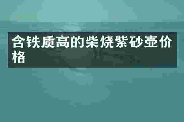 含铁质高的柴烧紫砂壶价格