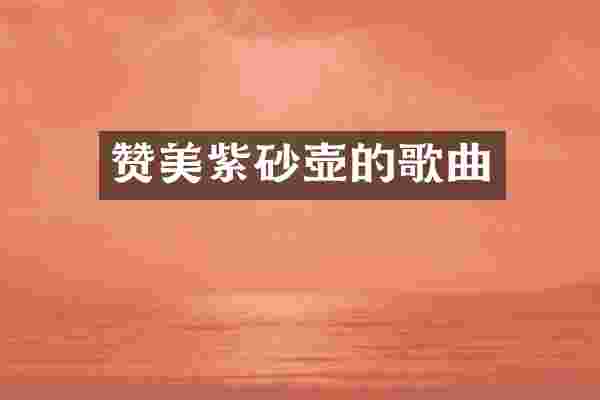 赞美紫砂壶的歌曲