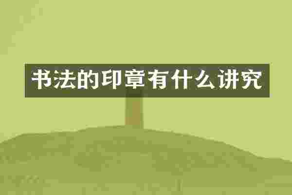 书法的印章有什么讲究
