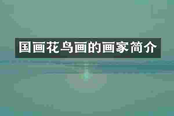 国画花鸟画的画家简介