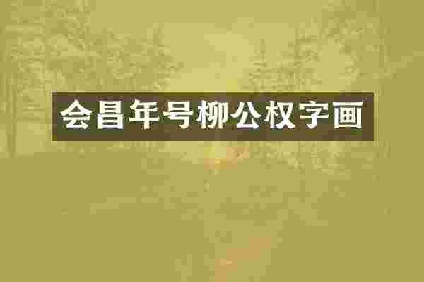 会昌年号柳公权字画