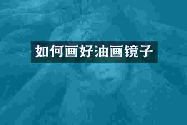 如何画好油画镜子