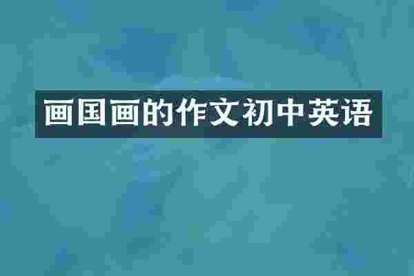 画国画的作文初中英语