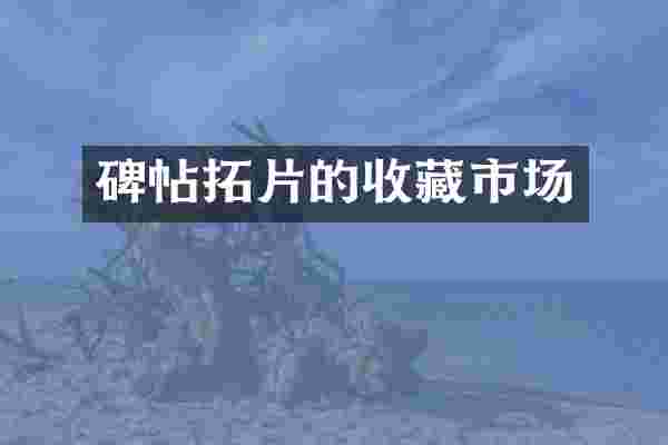 碑帖拓片的收藏市场