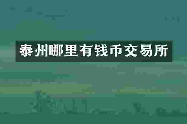 泰州哪里有钱币交易所