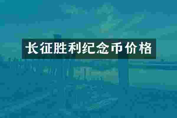 长征胜利纪念币价格