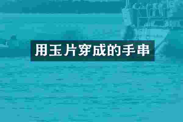 用玉片穿成的手串