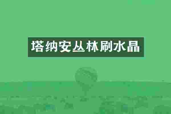塔纳安丛林刷水晶