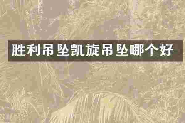 胜利吊坠凯旋吊坠哪个好