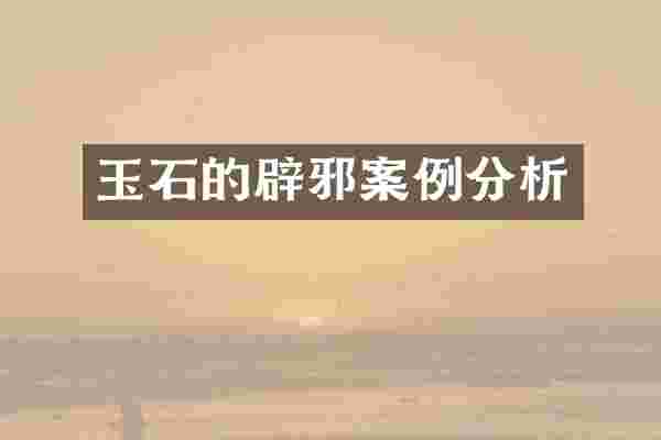玉石的辟邪案例分析