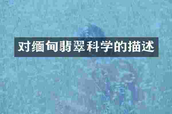 对缅甸翡翠科学的描述