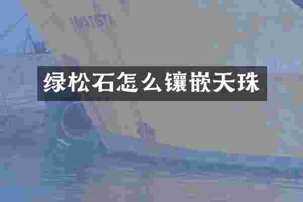 绿松石怎么镶嵌天珠