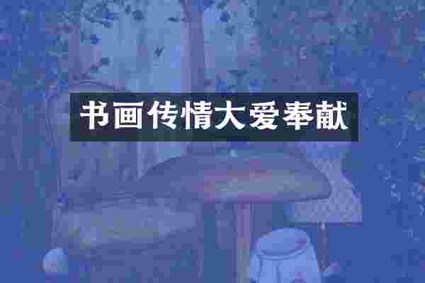 书画传情大爱奉献