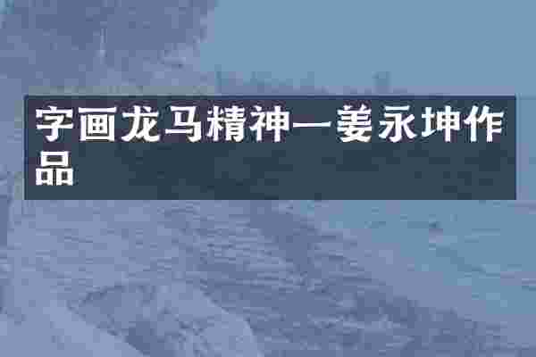 字画龙马精神一姜永坤作品