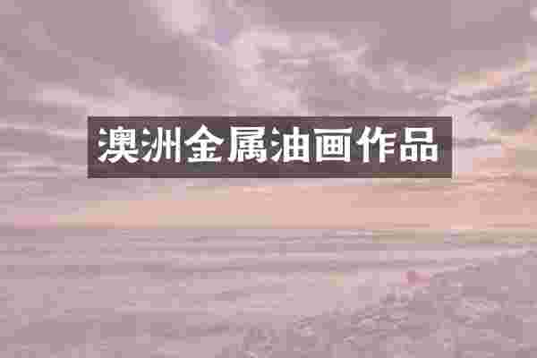 澳洲金属油画作品