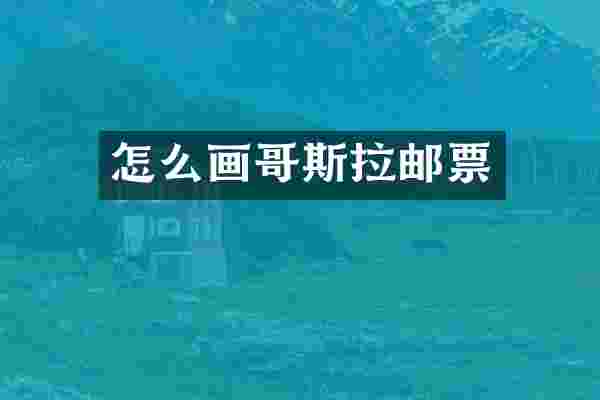 怎么画哥斯拉邮票