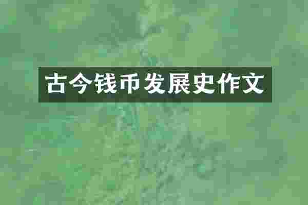 古今钱币发展史作文