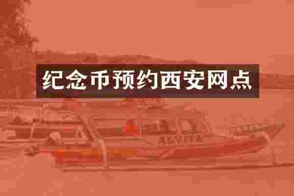 纪念币预约西安网点