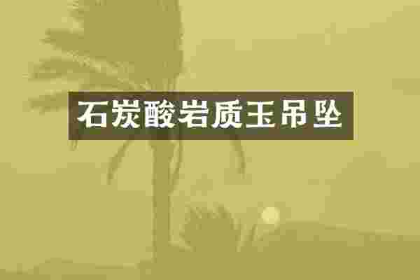 石炭酸岩质玉吊坠