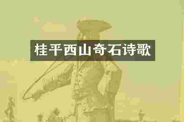 桂平西山奇石诗歌