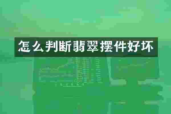 怎么判断翡翠摆件好坏
