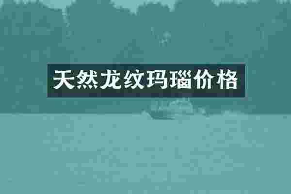 天然龙纹玛瑙价格