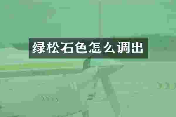绿松石色怎么调出