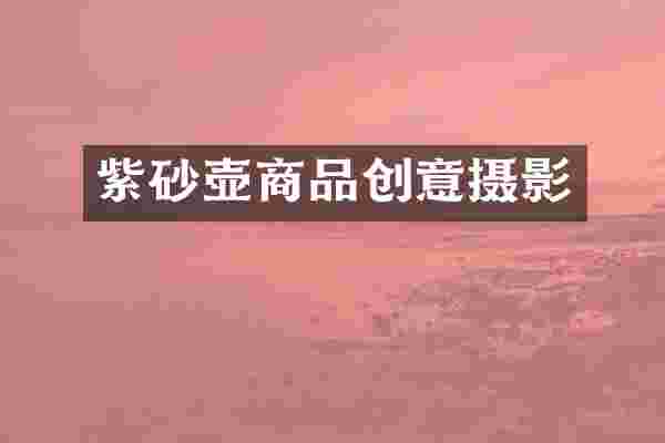 紫砂壶商品创意摄影