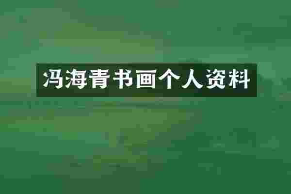 冯海青书画个人资料