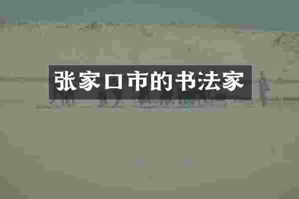 张家口市的书法家