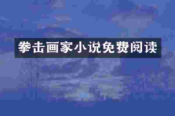 拳击画家小说免费阅读