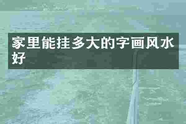 家里能挂多大的字画风水好