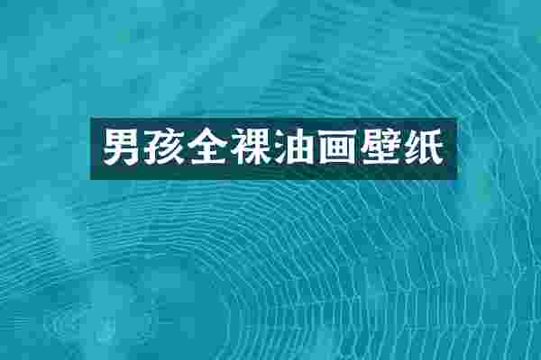 男孩全裸油画壁纸