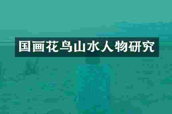 国画花鸟山水人物研究