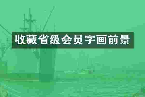 收藏省级会员字画前景