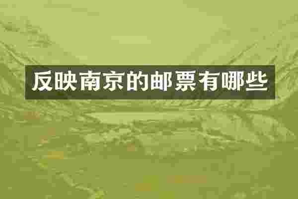 反映南京的邮票有哪些