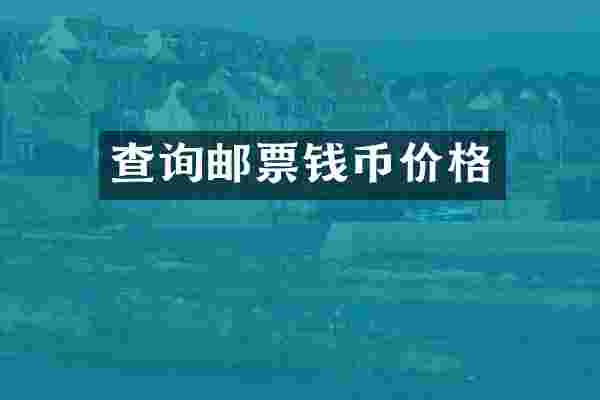 查询邮票钱币价格