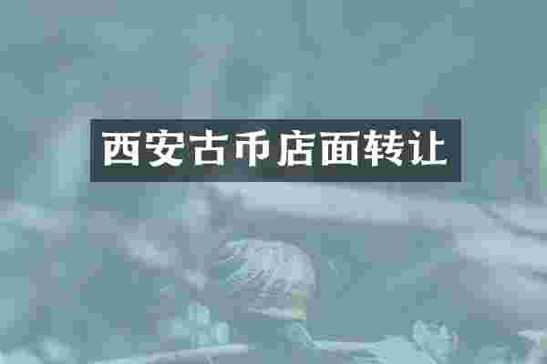 西安古币店面转让