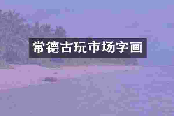 常德古玩市场字画