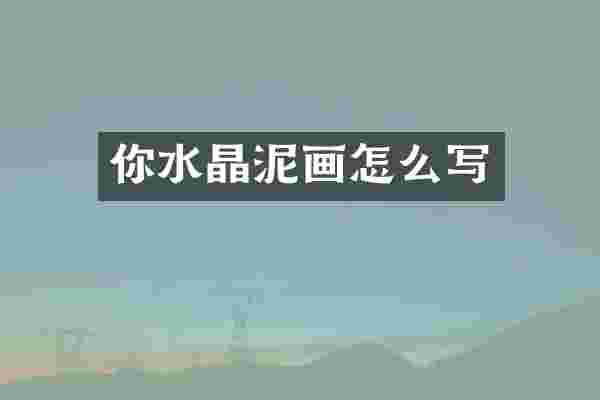 你水晶泥画怎么写
